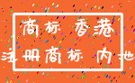 商标 香港_注册商标 内地