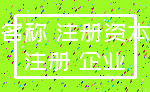 名称 注册资本_注册 企业