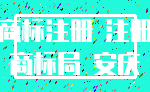 商标注册 注册_商标局 安庆