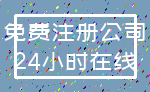 免费注册公司_24小时在线