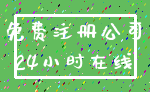免费注册公司_24小时在线