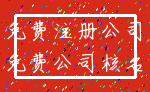 免费注册公司_免费公司核名