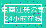 免费注册公司_24小时在线