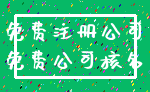 免费注册公司_免费公司核名