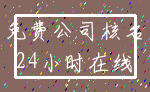 免费公司核名_24小时在线