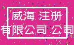 威海 注册_有限公司 公司