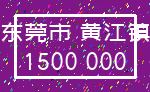 东莞市 黄江镇_1500 000
