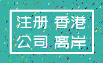注册 香港_公司 离岸