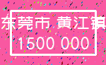 东莞市 黄江镇_1500 000