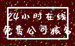 24小时在线_免费公司核名
