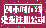 24小时在线_免费注册公司
