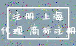 注册 上海_代理 商标注册