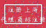 注册 上海_代理 商标注册