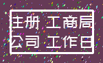 注册 工商局_公司 工作日