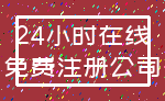 24小时在线_免费注册公司