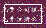 免费公司核名_免费注册公司