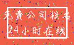 免费公司核名_24小时在线