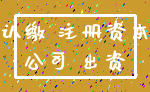 认缴 注册资本_公司 出资