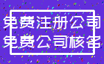 免费注册公司_免费公司核名