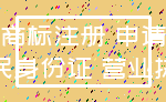 商标注册 申请_居民身份证 营业执照