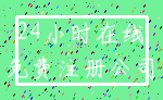 24小时在线_免费注册公司