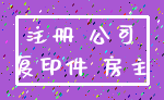 注册 公司_复印件 房主