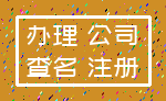 办理 公司_查名 注册