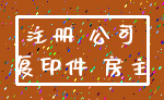 注册 公司_复印件 房主
