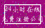 24小时在线_免费注册公司