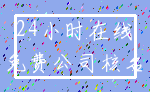 24小时在线_免费公司核名