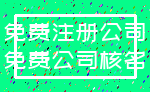 免费注册公司_免费公司核名