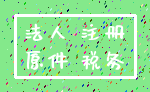 法人 注册_原件 税务