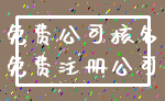 免费公司核名_免费注册公司