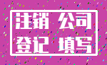 注销 公司_登记 填写