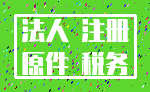 法人 注册_原件 税务