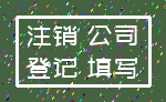 注销 公司_登记 填写
