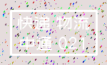 快递 物流_中通 021