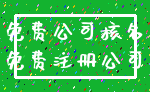免费公司核名_免费注册公司