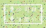 免费公司核名_免费注册公司