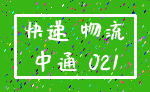 快递 物流_中通 021