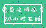 免费注册公司_24小时在线