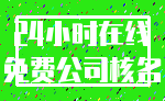 24小时在线_免费公司核名