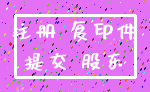 注册 复印件_提交 股东