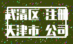 武清区 注册_天津市 公司