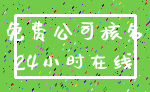 免费公司核名_24小时在线