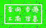 查询 香港_工商 信息