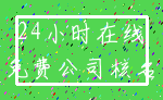 24小时在线_免费公司核名