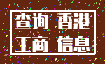 查询 香港_工商 信息
