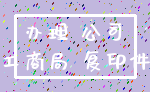 办理 公司_工商局 复印件