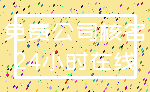 免费公司核名_24小时在线